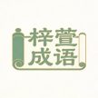 梓萱成语